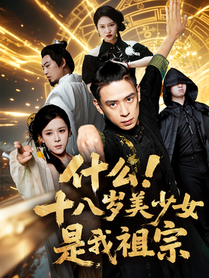 什么十八岁美少女是我祖宗（63集)视频在线看