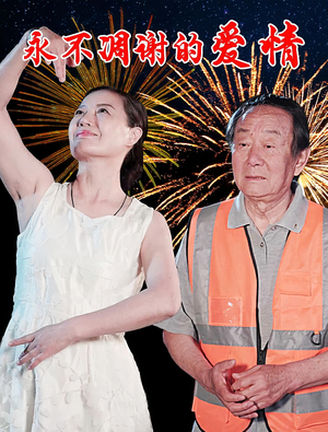 永不凋谢的爱情（32集）最新短剧抢先看