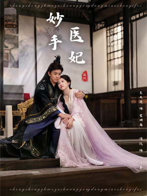 妙手医妃（78集）免费观看完整版