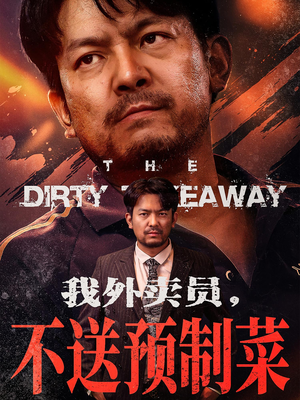 我外卖员不送预制菜（80集）百万短剧抢先看