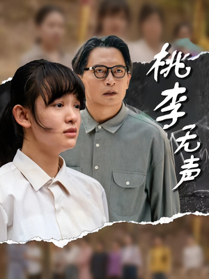 桃李无声（40集）在哪个平台看好