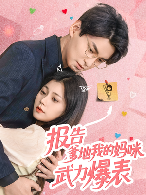 报告爹地我的妈咪武力爆表(70集) 报告爹地我的妈咪武力爆表(70集)免费观看