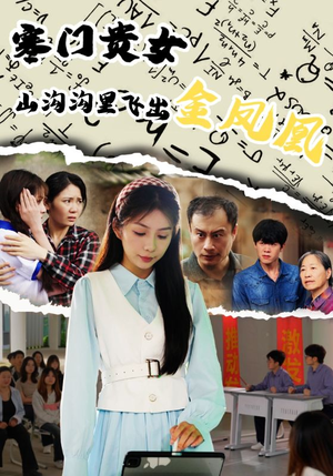 寒门贵女山沟沟飞出金凤凰（60集）最热短剧抢先看