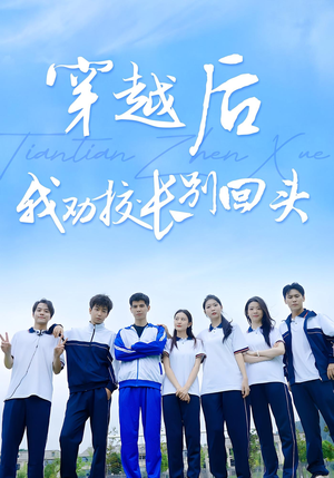 穿越后我劝校长别回头（17集）短剧太上头了