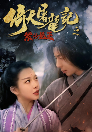 倚天屠龙记之紫衫龙王（40集）女主谁演的