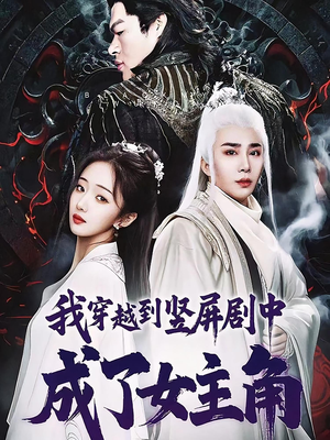 我穿越到竖屏剧中成了女主角(51集) 我穿越到竖屏剧中成了女主角(51集)经典回顾免费看