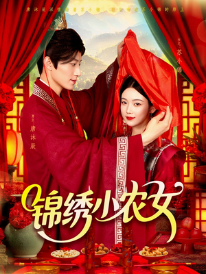 锦绣小农女（95集）全集完整版