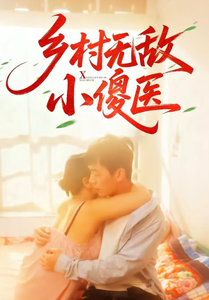 乡村无敌小傻医（66集）短剧太上头了