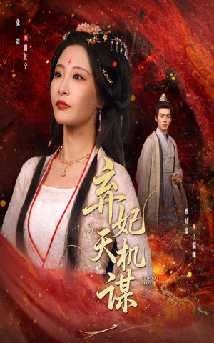 弃妃天机谋（60集）全剧免费观看