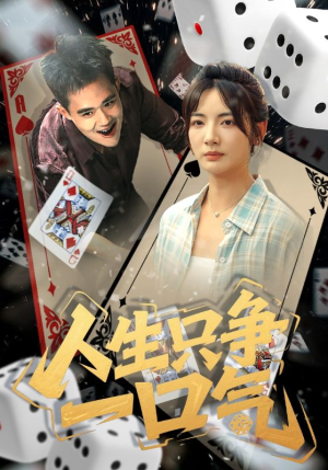 人生只争一口气（70集）古装短剧热播