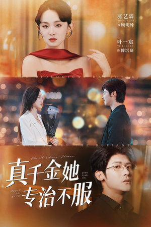 真千金她专治不服(53集) 真千金她专治不服(53集)火爆热门短剧