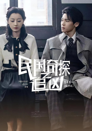民国奇探之追凶(88集) 民国奇探之追凶(88集)短剧片段分享