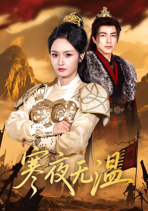 寒夜无温（63集）每天短剧分享