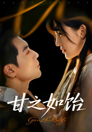 甘之如饴（72集）高清画质免费看