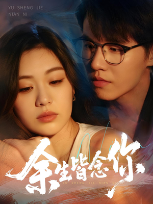 余生皆念你（60集）精彩好看短剧