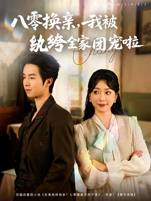 八零换亲我被纨绔全家团宠啦(80集) 八零换亲我被纨绔全家团宠啦(80集)好看短剧分享