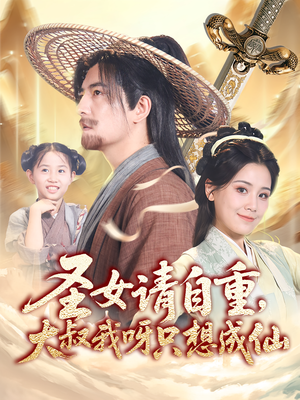 圣女请自重大叔我呀只想成仙（70集）最新上映的短剧