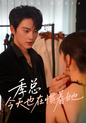 季总今天也在惯着她（46集）上热门短剧