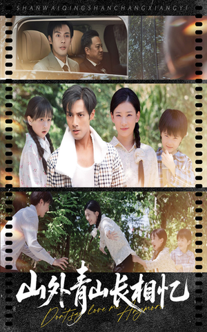山外青山长相忆（66集）看短剧放松一下
