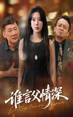 谁言父情深（56集）全剧看到大结局