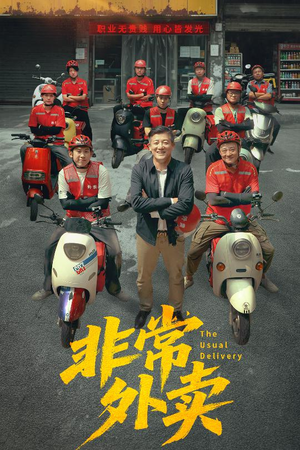 非常外卖（64集）好看的国产短剧