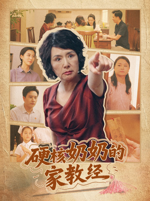 硬核奶奶的家教经（11集）大结局