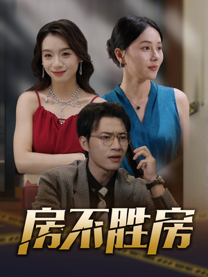 房不胜房(31集) 房不胜房(31集)免费短剧推荐