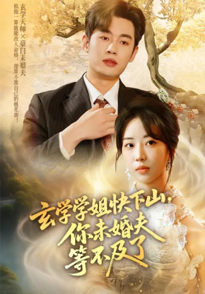 玄学学姐快下山你未婚夫等不及了（61集）免费短剧全集看