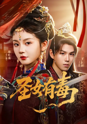 圣女有毒（62集）推荐热门短剧