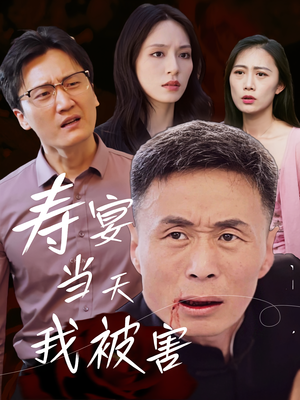寿宴当天我被害（30集）热门短剧大全