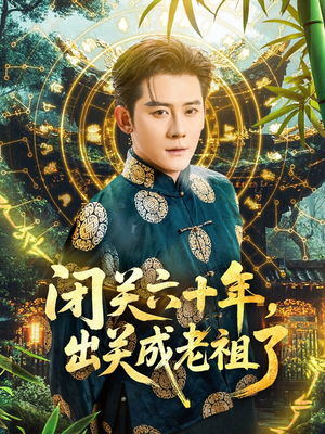 闭关六十年，出关成老祖了（56集）好看的短剧来了