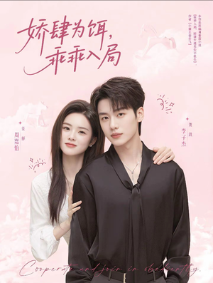 娇肆为饵,乖乖入局(63集) 娇肆为饵,乖乖入局(63集)免费看短剧