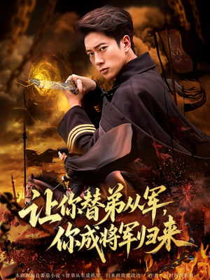 让你替弟从军，你成将军归来（79集）免费观看