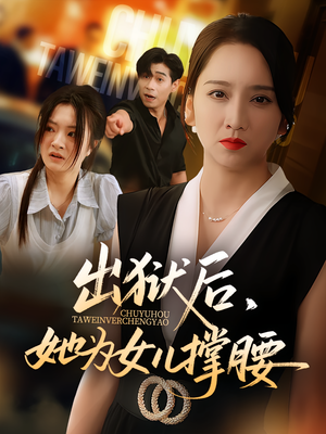 出狱后，她为女儿撑腰（60集）全部免费看全集