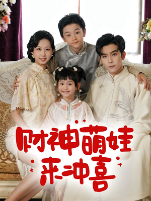 财神萌娃来冲喜（72集）穿越短剧推荐