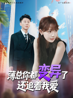 薄总你都变异了还追着我爱（80集）小短剧推荐