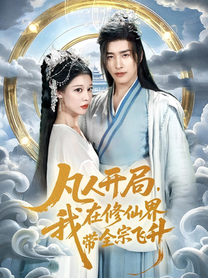 凡人开局我在修仙界带全宗飞升（71集）超甜短剧抢先看