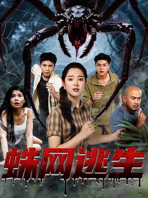 蛛网逃生 (60集) 解说