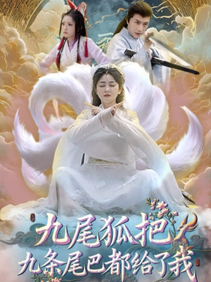 九尾狐把九条尾巴都给了我 (63集) 九尾狐把九条尾巴都给了我 (63集) 短剧中追到爽