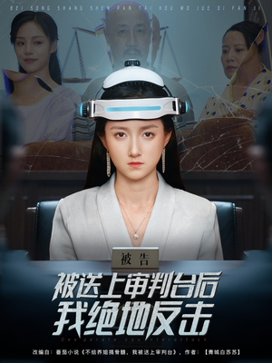 被送上审判台后我绝地反击 (63集) 红果免费看短剧