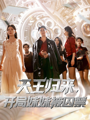 天王归来开局妹妹被囚禁 (30集) 男频短剧推荐