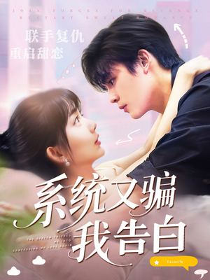 系统又骗我告白 (50集) 最热短剧抢先看