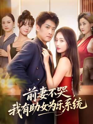 前妻不哭我有助女为乐系统（93集）免费版