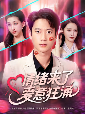 情绪来了爱意狂涌(81集) 情绪来了爱意狂涌(81集)网上可以看吗