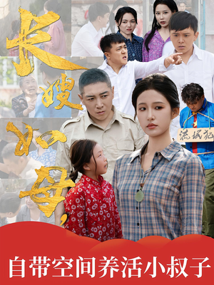 长嫂如母自带空间养活小叔子（72集）全网短剧抢先看