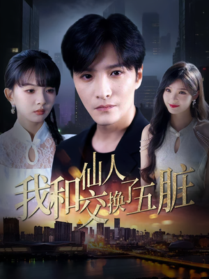 我和仙人交换了五脏（80集）短剧小说在线看