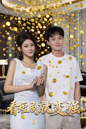 看短剧就变强（70集）爆款短剧一起追