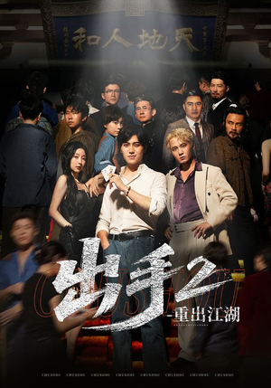 出手2重出江湖（68集）不用花钱看全剧