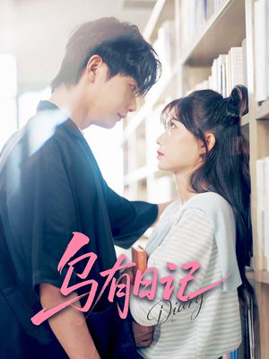 乌有日记（71集）精彩短剧来袭