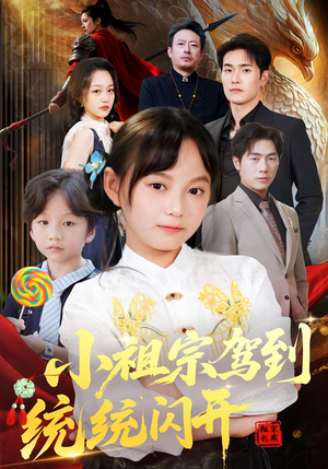 我真是你们小祖宗（61集）这部短剧太好看